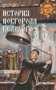 История Новгорода Великого. От древнейших времен до падения