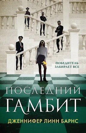 Книга Последний гамбит (Дженнифер Линн Барнс)