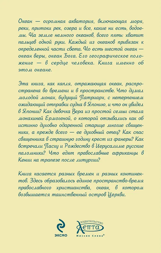 Книга Океан веры: Рассказы о жизни с Богом (Наталия Черных) — 2