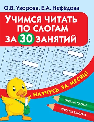 Книга Учимся читать по слогам за 30 занятий (Елена Нефедова, Ольга Узорова)