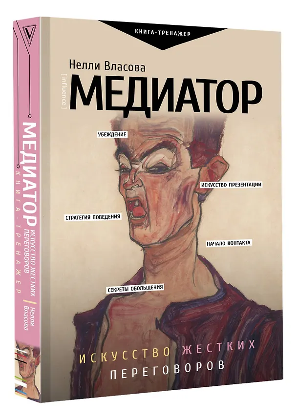 Книга Медиатор. Искусство жестких переговоров (Нелли Власова) — 4