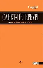 Книга Санкт-Петербург путеводитель. (Екатерина Чернобережская)