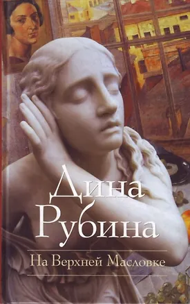 Книга На Верхней Масловке: Повести, рассказы (Дина Рубина)