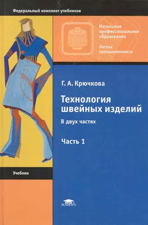 Технология швейных изделий. В 2 ч. Ч.1: учебник для нач. проф.образования / (Начальное профессиональное образование). Крючкова Г. (Академия) — 2248076 — 1