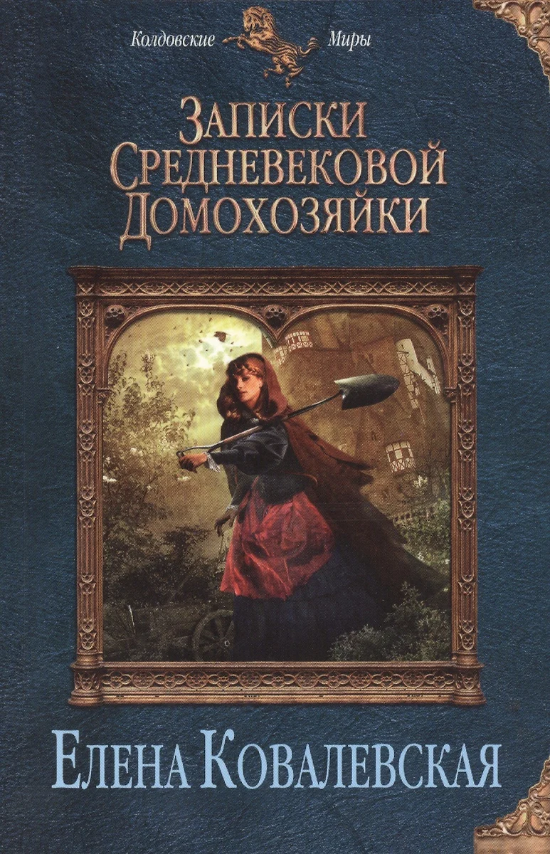 Записки средневековой домохозяйки (Елена Ковалевская) - купить книгу с  доставкой в интернет-магазине «Читай-город». ISBN: 978-5-699-74854-9