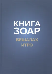 Книга Зоар Главы Бешалах Итро (ЗоарДлВс)