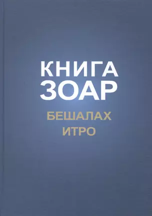 Книга Зоар Главы Бешалах Итро (ЗоарДлВс) — 2631082 — 1