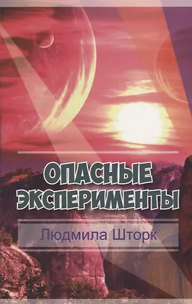 Книга Опасные эксперименты ()