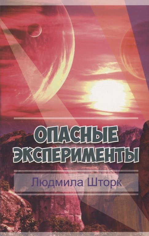 Книга Опасные эксперименты () — 1