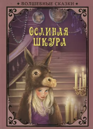 Ослиная шкура — 2687600 — 1