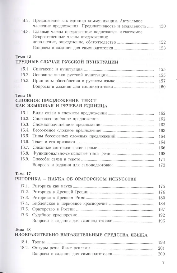 Книга Русский язык и культура речи. Учебное пособие (Владимир Руднев) — 6