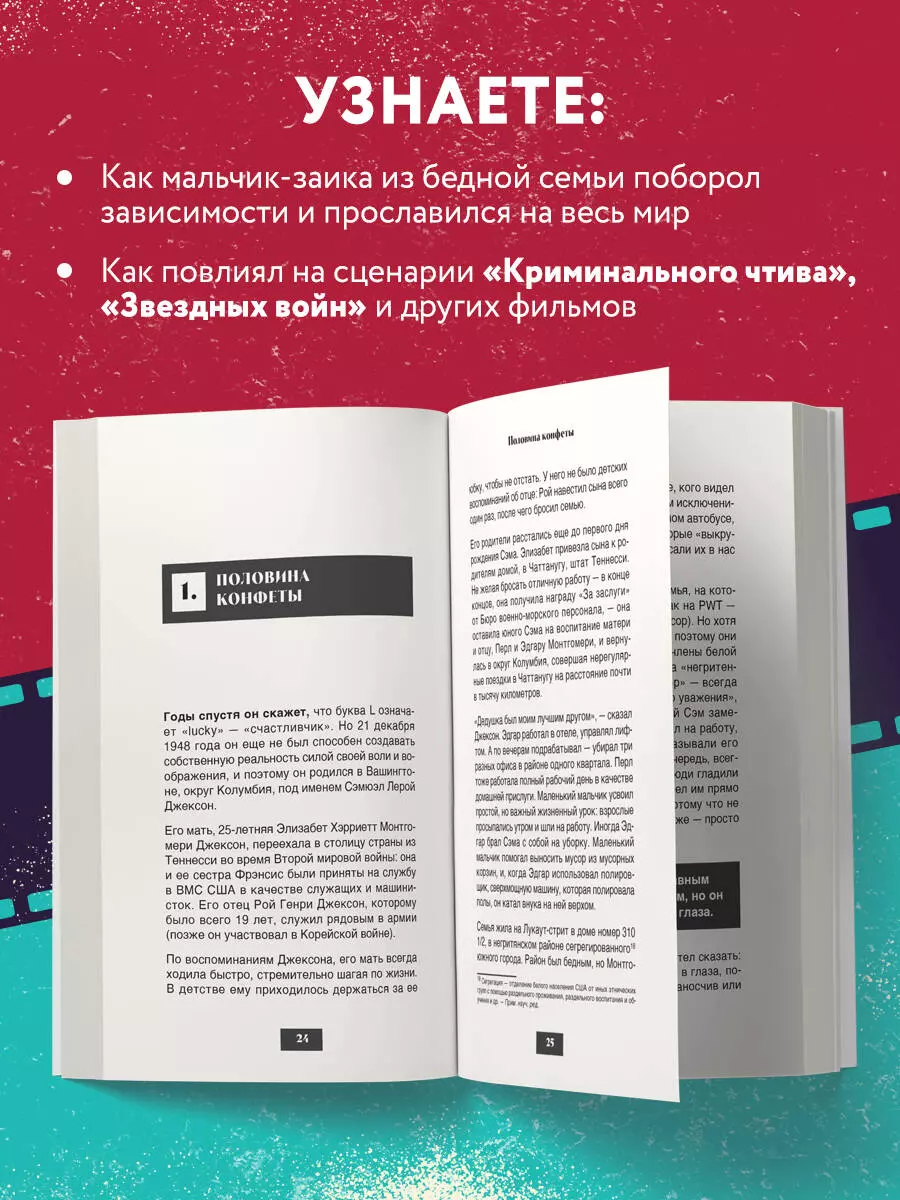 Жизнь и фильмы Сэмюэла Л. Джексона, самого крутого человека в Голливуде  (Гэвин Эдвардс) - купить книгу с доставкой в интернет-магазине  «Читай-город». ISBN: 978-5-04-171480-2