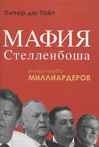 Мафия Стелленбоша. Внутри клуба миллиардеров