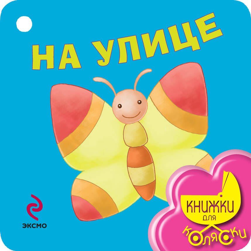 

На улице