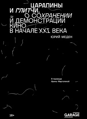 Книга Царапины и глитчи. О сохранении и демонстрации кино в начале ХХI века (Юрий Меден)
