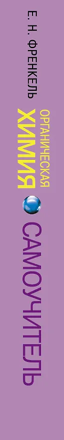 Книга Органическая химия. Самоучитель. Эффективная методика, которая поможет сдать экзамены и понять химию (Евгения Френкель) — 3
