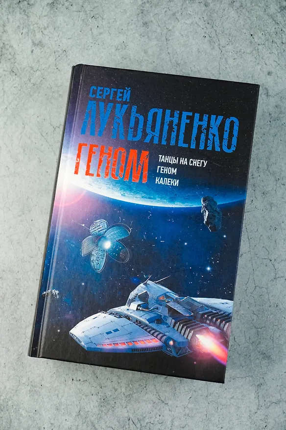 Книга Геном: Танцы на снегу. Геном (в новой редакции). Калеки (Сергей Лукьяненко) — 6