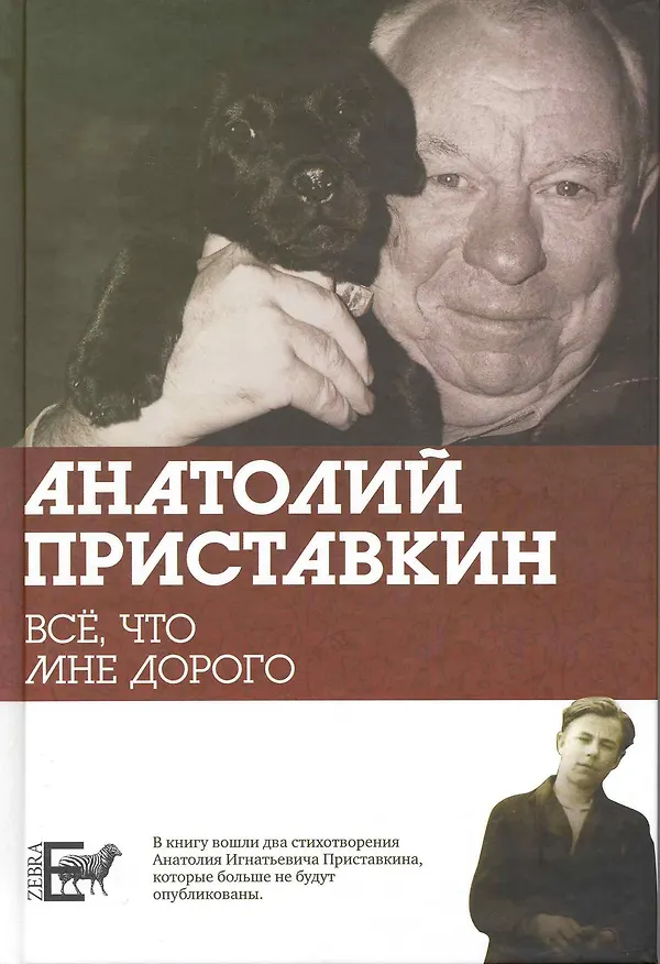 Книга Все что мне дорого. (Анатолий Приставкин) — 2