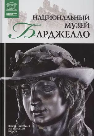 Музеи Мира книга, том 93, Национальный музей Барджелло. Флоренция — 2431514 — 1