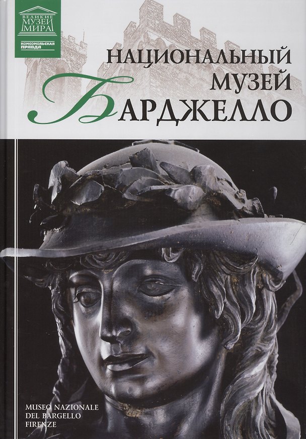 Книга Музеи Мира книга, том 93, Национальный музей Барджелло. Флоренция () — 1