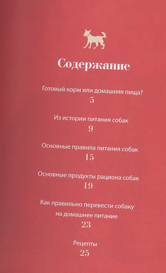 Книга Питание вашей собаки (О.В. Сергеева) — 2