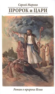 Пророк и цари. Книга о пророке Илии