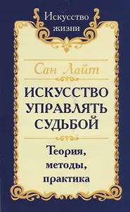 Искусство управлять судьбой. Теория, методы, практика