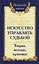Искусство управлять судьбой. Теория, методы, практика — 2699863 — 1