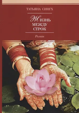 Книга Жизнь между строк. Роман ()
