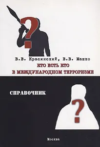 Кто есть кто в международном терроризме. Справочник