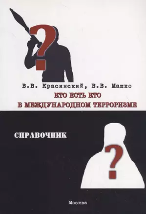 Кто есть кто в международном терроризме. Справочник — 2714890 — 1