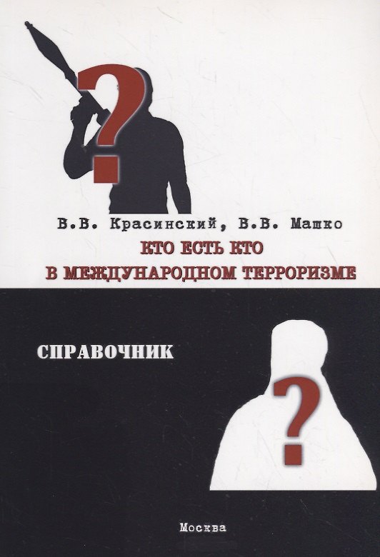 Книга Кто есть кто в международном терроризме. Справочник () — 1