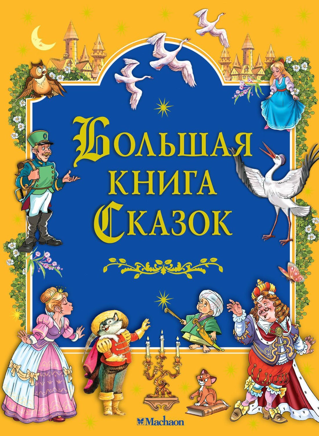 

Большая книга Сказок
