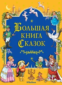 Большая книга Сказок