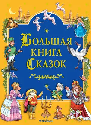 Большая книга Сказок — 2069501 — 1