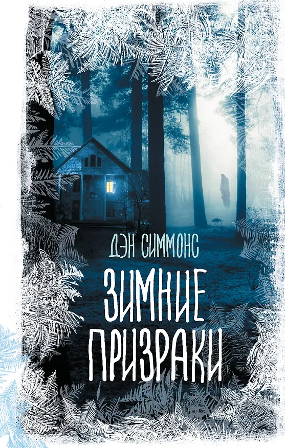 Книга Зимние призраки (Дэн Симмонс) — 1