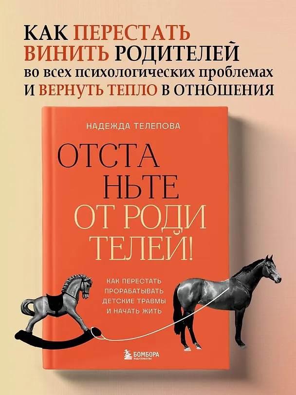 Книга Отстаньте от родителей! Как перестать прорабатывать детские травмы и начать жить (Надежда Телепова) — 6