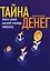 Тайна денег. Книга самой богатой ученицы Кийосаки — 2724087 — 1