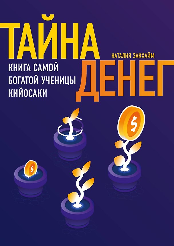 Книга Тайна денег. Книга самой богатой ученицы Кийосаки (Наталия Закхайм) — 1
