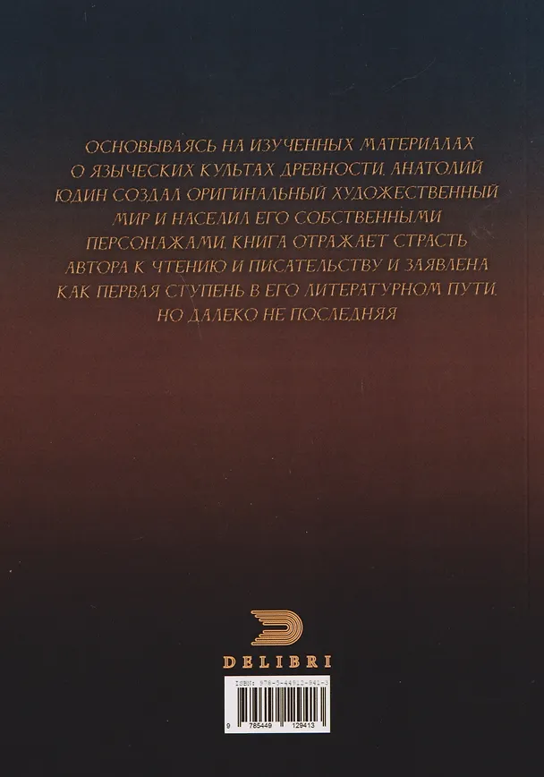 Книга Велес сын зари (Анатолий Юдин) — 2