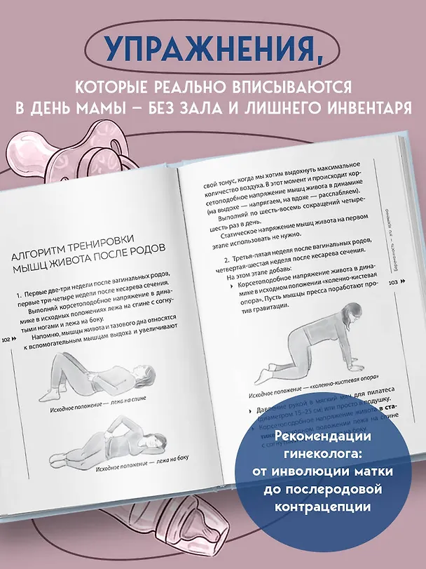 Книга Послеродовое восстановление. Почему каждой маме надо знать, как меняется тело во время беременности и после родов и что с этим делать (Марина Осокина) — 7