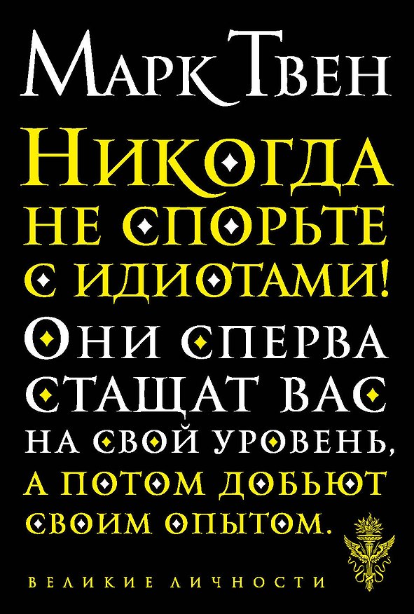 Книга Никогда не спорьте с идиотами! (Марк Твен) — 1
