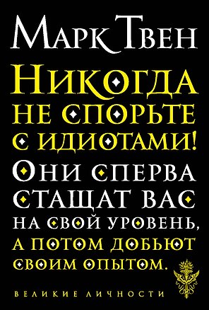 Книга Никогда не спорьте с идиотами! (Марк Твен)