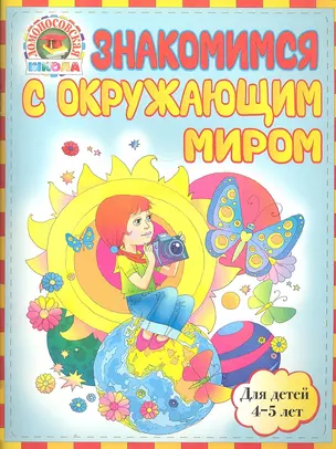 Знакомимся с окружающим миром: для детей 4-5 лет — 2304249 — 1