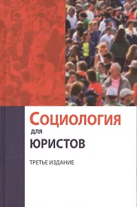 Социология для юристов