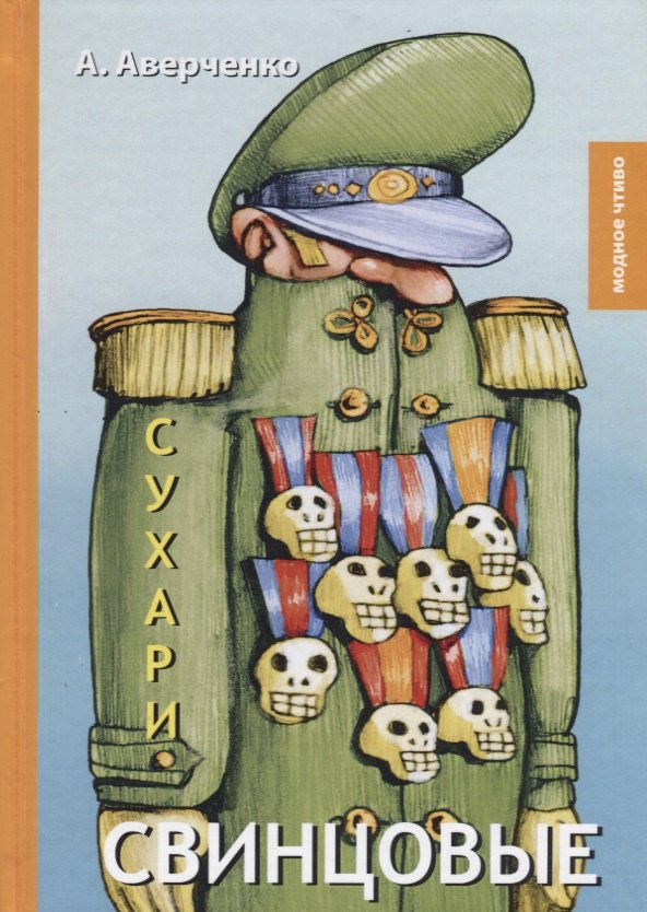 

Свинцовые сухари: рассказы