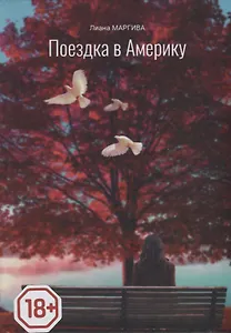 Поездка в Америку. Повесть
