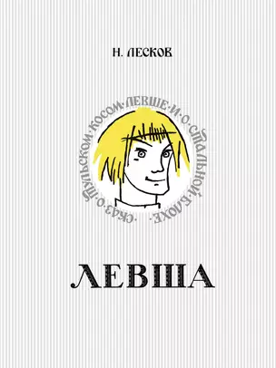 Левша. Сказ о тульском косом левше и о стальной блохе — 3051022 — 1