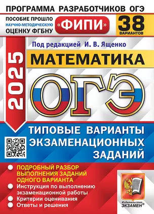 ОГЭ 2025 Математика. 38 Вариантов. Типовые варианты экзаменационных заданий — 3069153 — 1