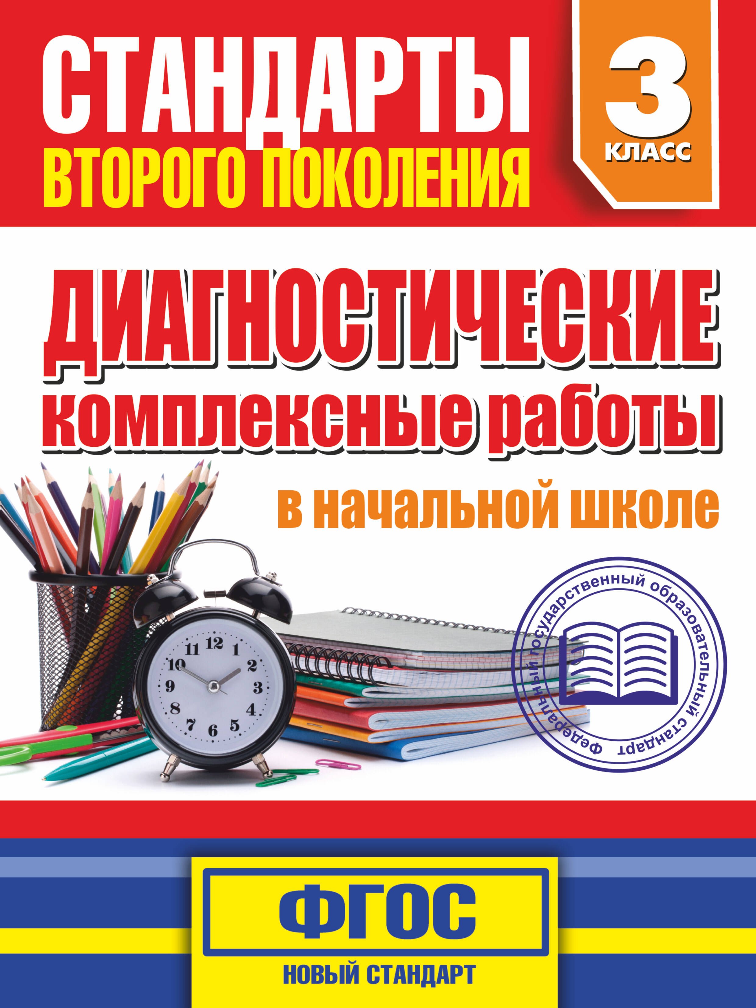 

Диагностические комплексные работы в начальной школе. 3 класс